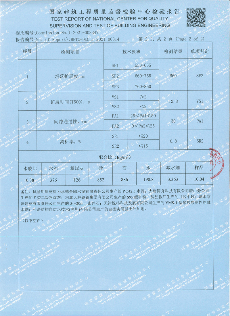 無機(jī)納米抗裂防滲劑檢測報(bào)告