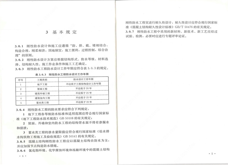 剛性防水工程技術規(guī)程 (10)