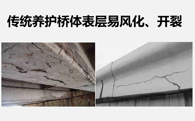 傳統(tǒng)養(yǎng)護(hù)橋體表層易風(fēng)化、開裂