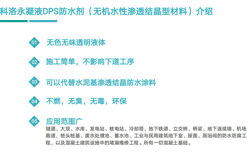 科洛永凝液DPS防水劑（無機水性滲透結晶型材料）介紹