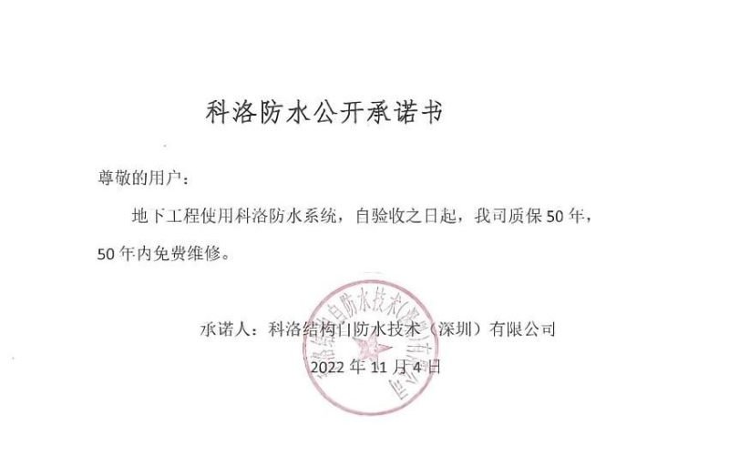 科洛防水公開(kāi)承諾書(shū)